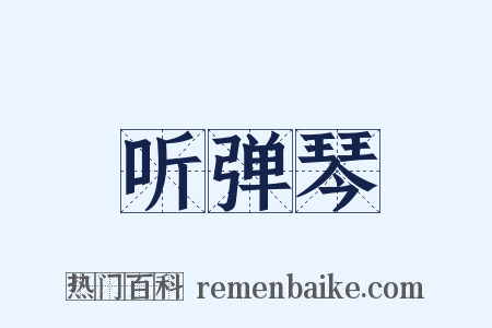 听弹琴是什么意思的图片